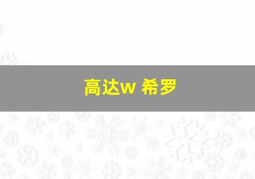 高达w 希罗